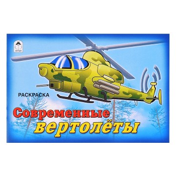 Современные вертолёты (раскраски для мальчиков)