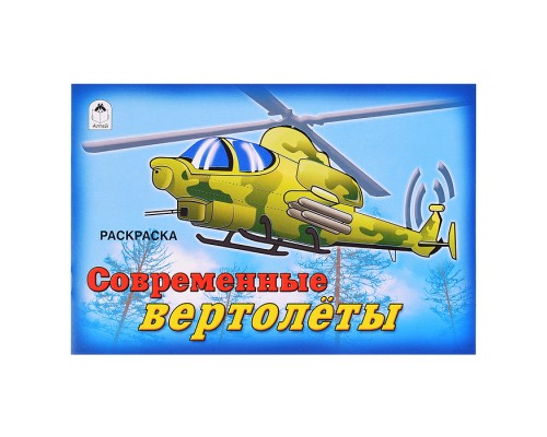 Современные вертолёты (раскраски для мальчиков)