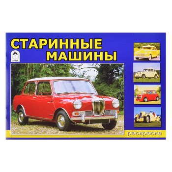 Старинные машины