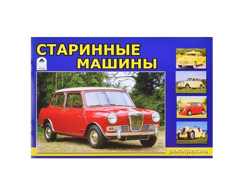 Старинные машины