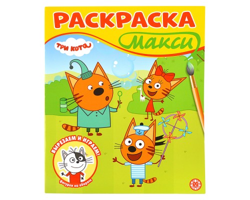 Раскраска-макси 2507 "Три кота"