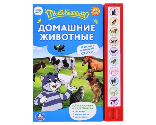 Домашние животные простоквашино. Степанов В.А. (10 звуковых кнопок)
