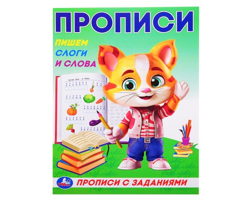 Пишем слоги и слова. Прописи с заданиями.