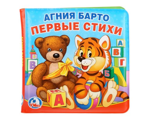 Книга-пищалка для ванны. Первые стихи.А.Барто