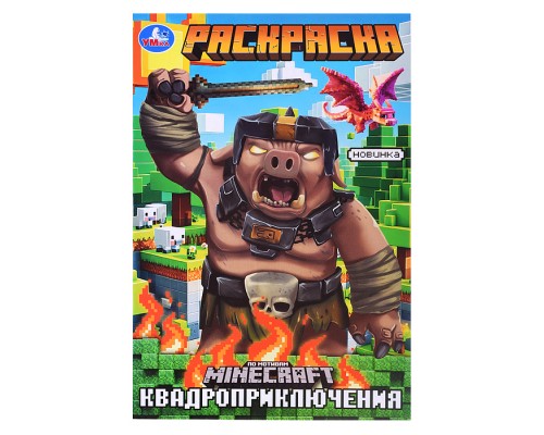 Раскраска. Квадроприключения. 145х210мм. Скрепка. 16 стр.