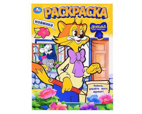 Леопольд. Ребята, давайте жить дружно! Раскраска.