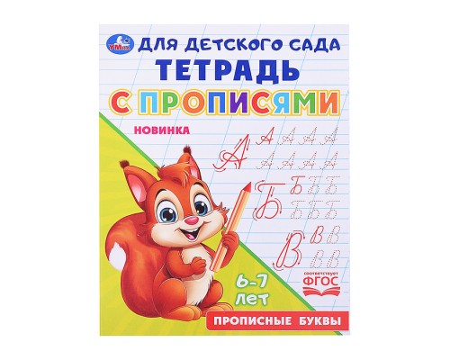Прописные буквы. Тетрадь для детского сада с прописями. 6-7 лет.