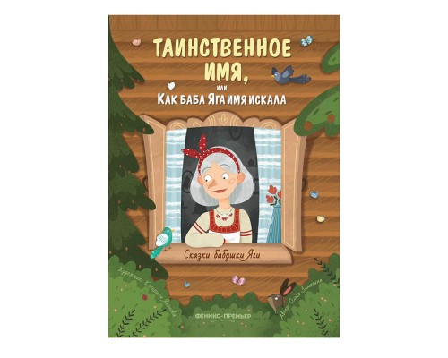 Сказки бабушки Яги. Таинственное имя, или Как баба Яга имя искала; авт. Замятина.