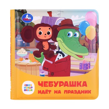 Книга-пищалка для ванны "Чебурашка идёт на праздник" 14х14см 8стр