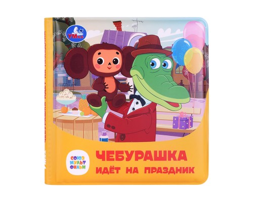 Книга-пищалка для ванны "Чебурашка идёт на праздник" 14х14см 8стр