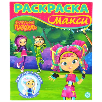 Раскраска макси № 2407 "Сказочный патруль"