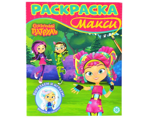 Раскраска макси № 2407 "Сказочный патруль"