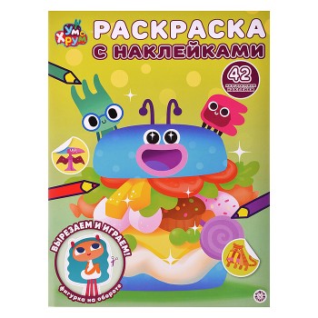 Раскраска с многоразовыми наклейками № РН 2418 "Ум и Хрум"