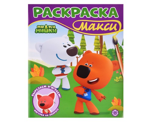 Раскраска-макси 2506 "Ми-ми-мишки"