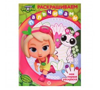Раскрашиваем пальчиками N ПР 2201 2203 "Команда Флоры"