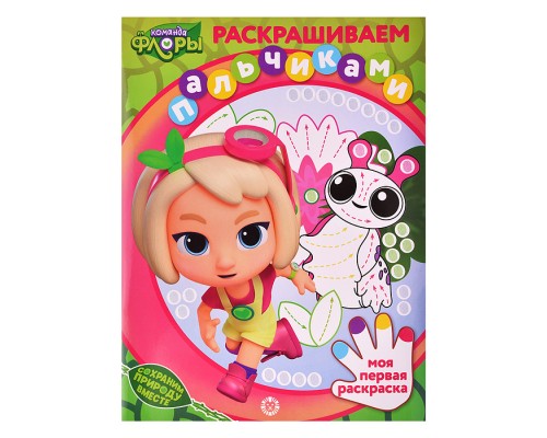Раскрашиваем пальчиками N ПР 2201 2203 "Команда Флоры"