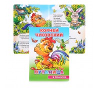 Книга картон. К. Чуковский Путаница