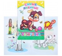 Книга-раскраска. Самые любимые 6+