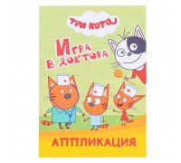 Книга аппликация. Три кота. Игра в доктора