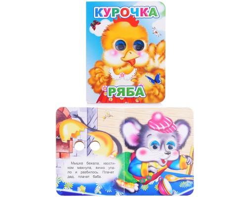 Книга Вес.глазки. Курочка Ряба