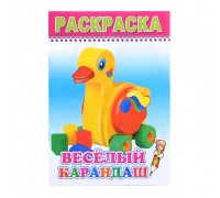 Книга-раскраска. Веселый карандаш 0+