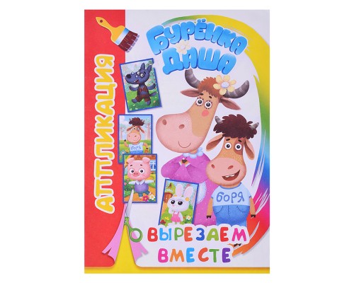 Книга. Буренка Даша. Аппликация. Вырезаем вместе