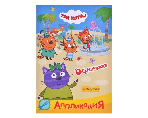Книга три кота Приклей-ка " Осьминожка "