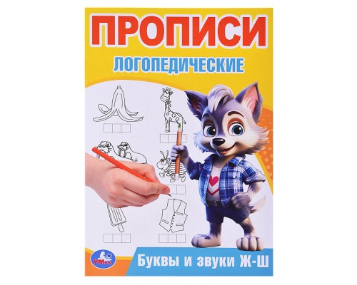 Буквы и звуки Ж-Ш. Прописи логопедические.