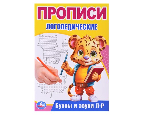 Буквы и звуки Л-Р. Прописи логопедические.