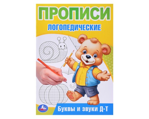 Буквы и звуки Д-Т. Прописи логопедические.
