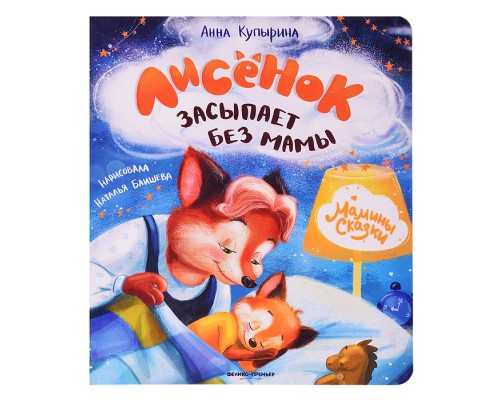 Лисенок засыпает без мамы. - Изд. 3-е; авт. Купырина; сер. Мамины сказки
