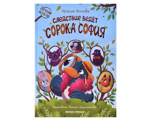 Следствие ведет сорока София; авт. Волкова; сер. Волшебный Феникс