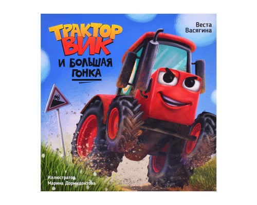 Трактор Вик и большая гонка. мат.ламин, выб.лак, офсет.  230х225