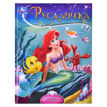 Русалочка. Андерсен Г.Х. Мультяшные истории.