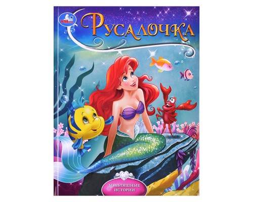 Русалочка. Андерсен Г.Х. Мультяшные истории.