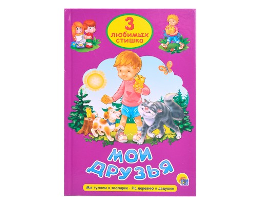 Три любимых стишка. Мои друзья
