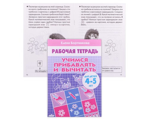 Рабочая тетрадь. Учимся прибавлять и вычитать 4-5 лет. Бортникова