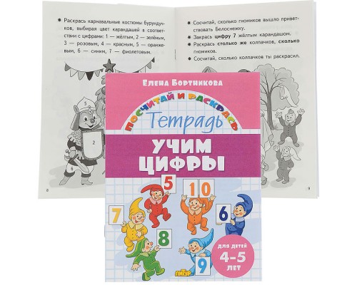 Посчитай и раскрась. Учим цифры 4-5 лет. Бортникова