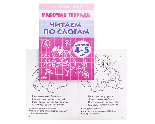 Рабочая тетрадь. Читаем по слогам 4-5 лет. 3ч, Бортникова