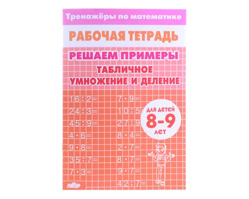 Рабочая тетрадь. Тренажёры. Табличное умножение и деление. 8-9 лет
