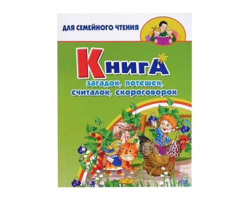 Книга загадок, потешек, считалок, скороговорок