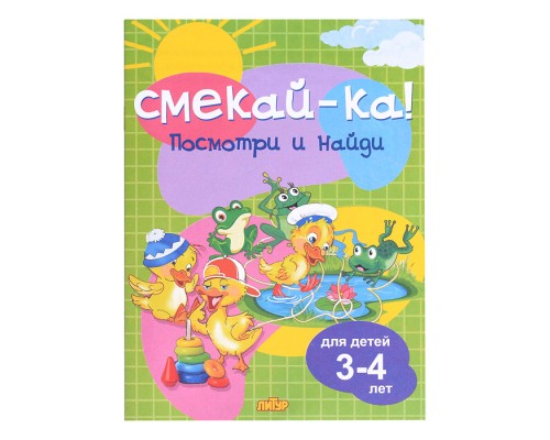 Смекай-ка! Посмотри и найди для детей 3-4 лет
