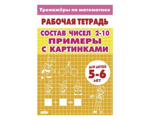 Тренажёры. Примеры с картинками. Состав чисел 2-10 (для детей 5-6 лет)