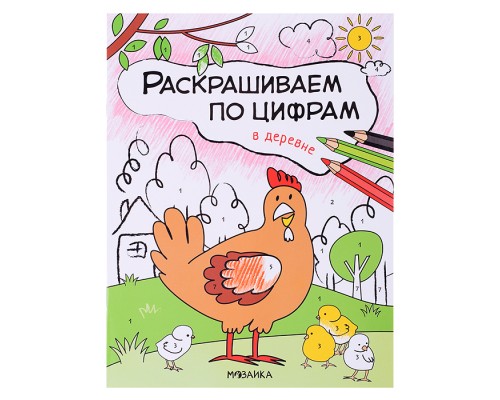 Раскрашиваем по цифрам. В деревне