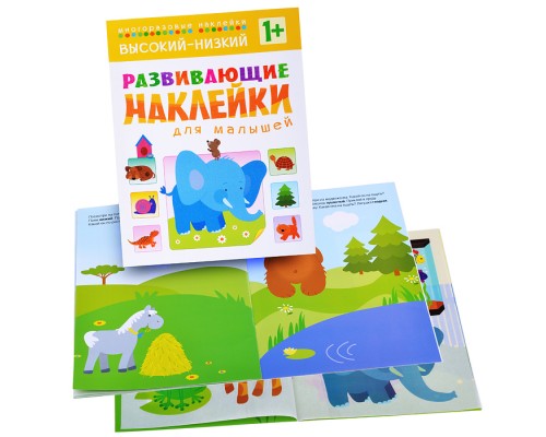 Развивающие наклейки для малышей. Высокий-низкий