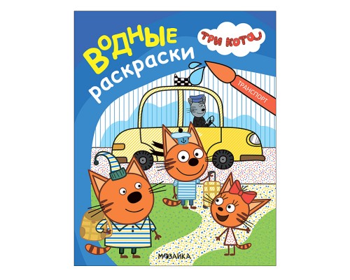 Три кота. Водные раскраски. Транспорт