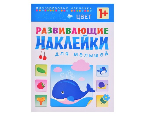 Развивающие наклейки для малышей. Цвет