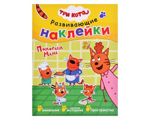 Развивающие наклейки.Три кота. Помогаем маме