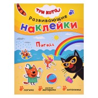Развивающие наклейки.Три кота. Погода