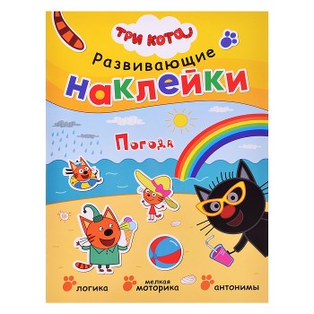 Развивающие наклейки.Три кота. Погода